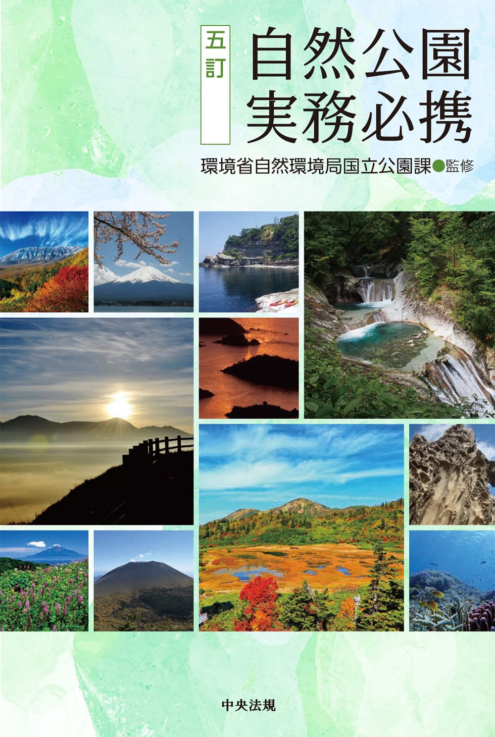 日本の風景 自然公園50周年記念・国立公園写真集　環境庁自然保護局監修 日本の国立公園を探検しよう - Japan Travel Planner - ANA